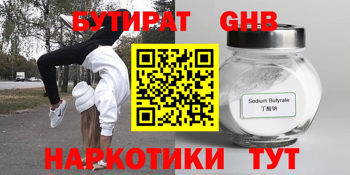 БУТИРАТ  Вход с VPN  Сальск  Бутират бутандиол 