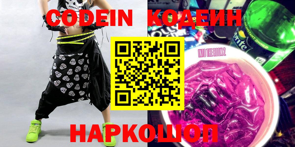 Кодеин Purple Drank Сальск